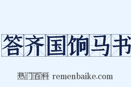 答齐国饷马书是什么意思的图片